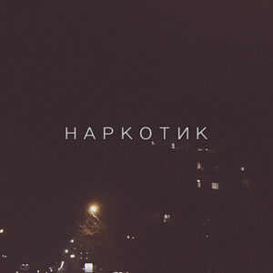 Наркотик
