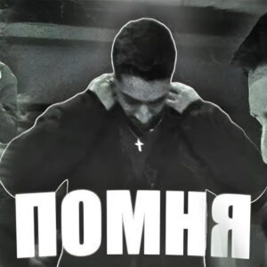 Помня