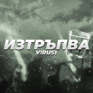 Изтръпва