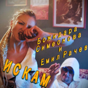 Искам