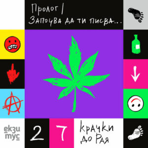 Пролог (Започва да ти писва...)