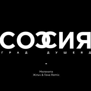 София град, душеяд