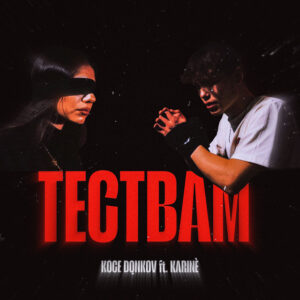 Тествам