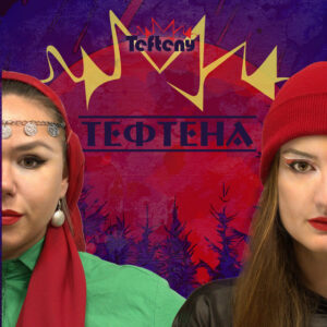Тефтена
