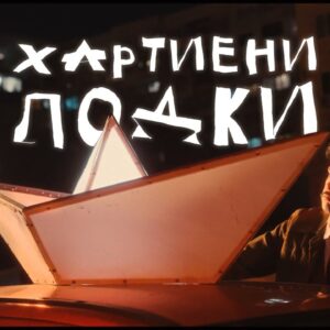 Хартиени лодки
