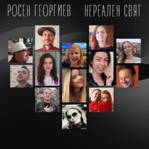 Нереален свят