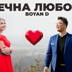 Вечна любов
