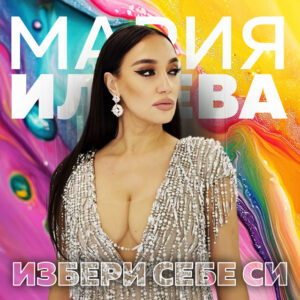 Избери себе си 2