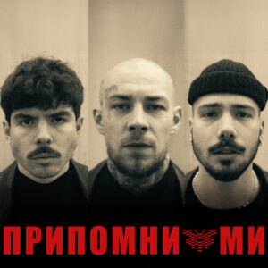 Припомни ми 2