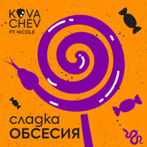 Сладка обсесия