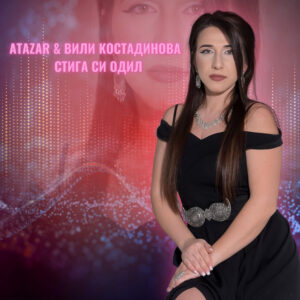Стига си одил