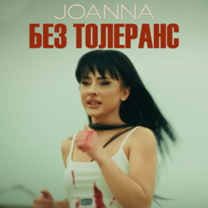 Без толеранс