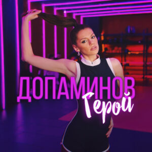 Допаминов герой