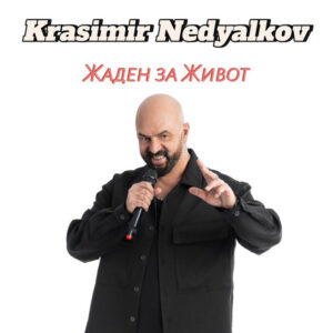 Жаден за живот
