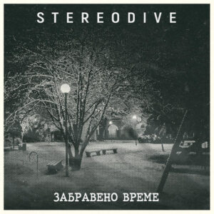 Забравено време