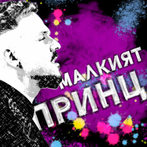 Малкият принц