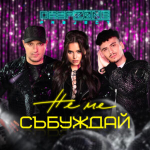 Не ме събуждай