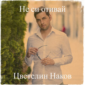 Не си отивай