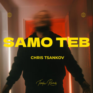 Само теб