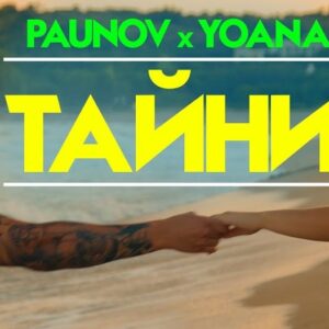 Тайни