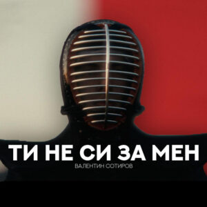 Ти не си за мен