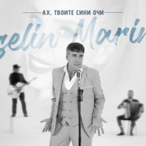 Ах, твоите сини очи