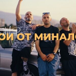 Герои от миналото