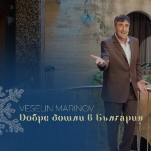 Добре дошли в България