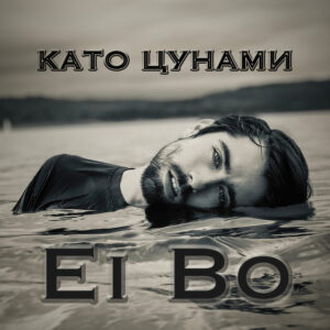 Като цунами
