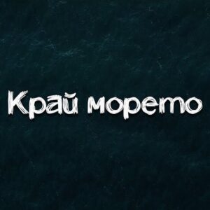 Край морето