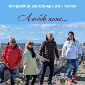 Любов поне...