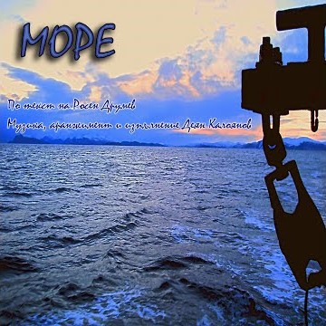 Море