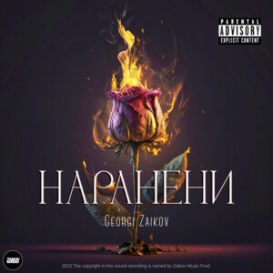 Наранени