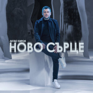 Ново сърце