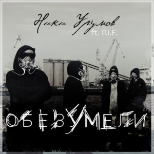 Обезумели