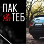 Пак теб