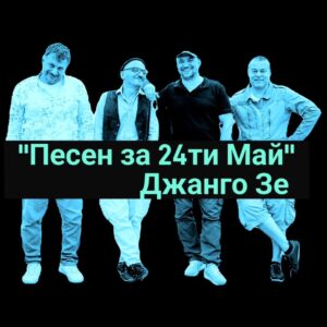Песен за 24-ти Май
