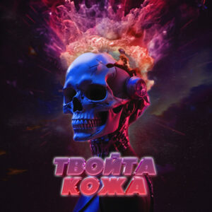 Твойта кожа