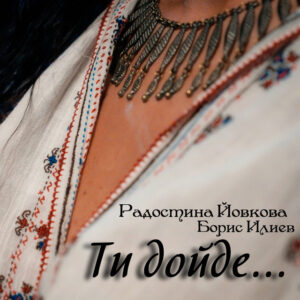 Ти дойде