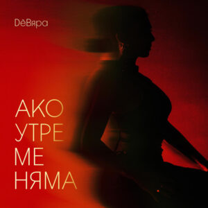 АКО УТРЕ МЕ НЯМА
