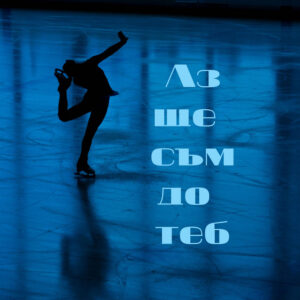 Аз ще съм до теб
