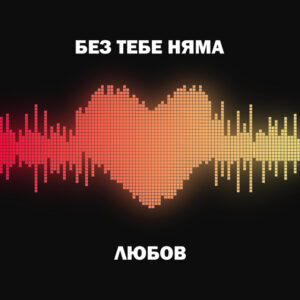 Без тебе няма любов
