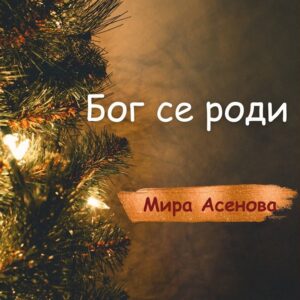 Бог се роди
