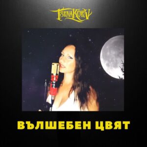 Вълшебен Цвят