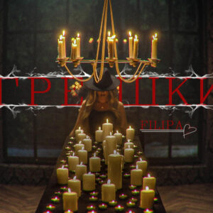 ГРЕШКИ
