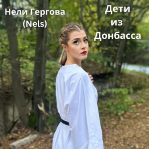 Дети из Донбасса