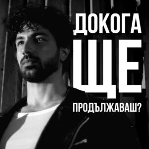 Докога ще продължаваш