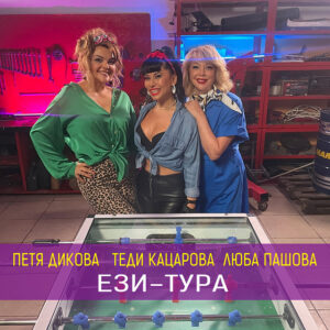 Ези-Тура