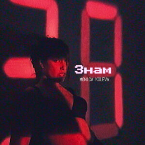 ЗНАМ