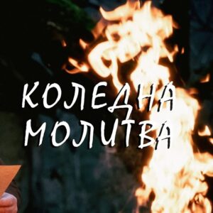 КОЛЕДНА МОЛИТВА